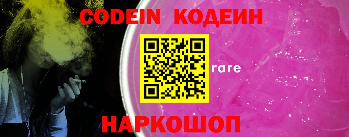 Codein Purple Drank  Вход с VPN  Тара 